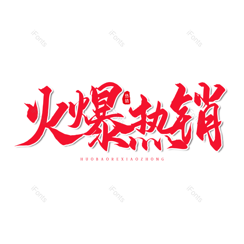 艺术字图片,简约元素,促销PNG,红色免抠素材